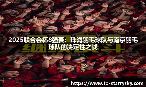 2025联合会杯8强赛：珠海羽毛球队与南京羽毛球队的决定性之战