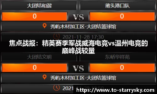 焦点战报：精英赛季军战威海电竞vs温州电竞的巅峰战较量