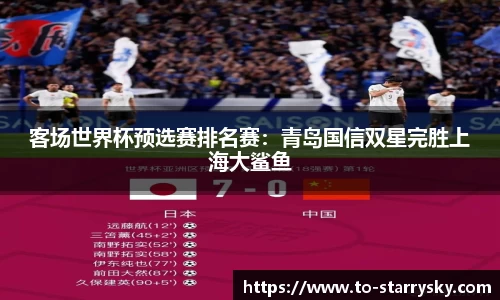 客场世界杯预选赛排名赛：青岛国信双星完胜上海大鲨鱼