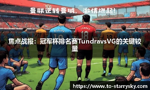焦点战报：冠军杯排名赛TundravsVG的关键较量