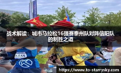 战术解读：城市马拉松16强赛泰州队对阵信阳队的制胜之道