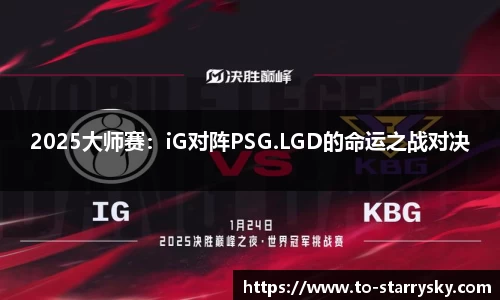 2025大师赛：iG对阵PSG.LGD的命运之战对决