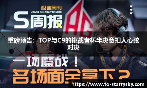 重磅预告：TOP与C9的挑战者杯半决赛扣人心弦对决