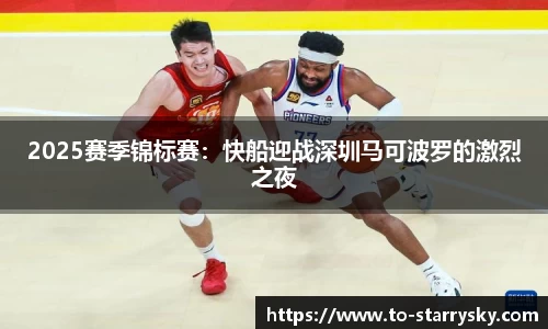 2025赛季锦标赛：快船迎战深圳马可波罗的激烈之夜