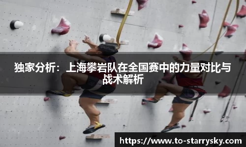 独家分析：上海攀岩队在全国赛中的力量对比与战术解析