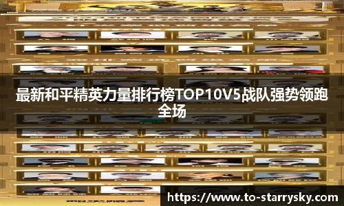 最新和平精英力量排行榜TOP10V5战队强势领跑全场