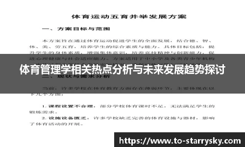 体育管理学相关热点分析与未来发展趋势探讨