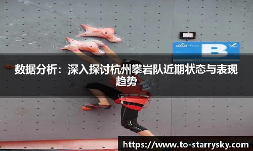 数据分析：深入探讨杭州攀岩队近期状态与表现趋势