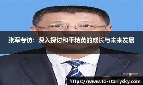 张军专访：深入探讨和平精英的成长与未来发展
