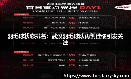 羽毛球状态排名：武汉羽毛球队再创佳绩引发关注