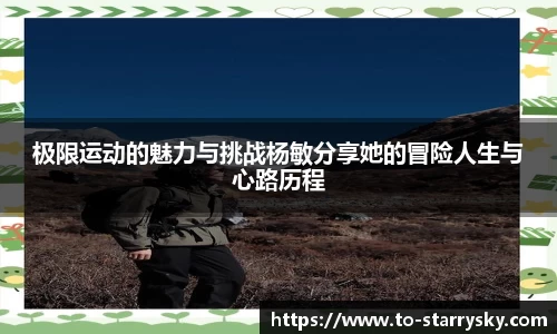 极限运动的魅力与挑战杨敏分享她的冒险人生与心路历程