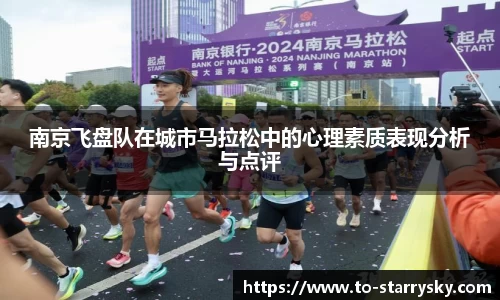 南京飞盘队在城市马拉松中的心理素质表现分析与点评