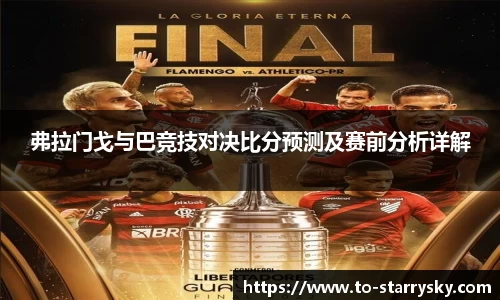 弗拉门戈与巴竞技对决比分预测及赛前分析详解