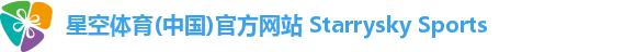 星空体育(中国)官方网站 Starrysky Sports